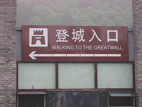 Badaling - Grosse Mauer