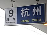 Hangzhou - Bahnhof