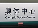 Peking - Olympiapark
