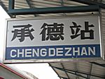 Chengde - Bahnhof